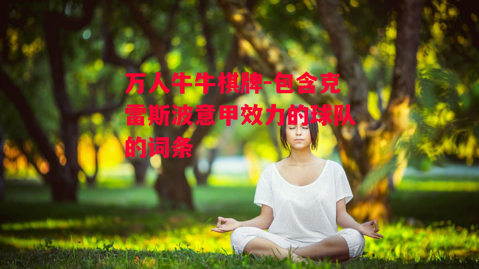 包含克雷斯波意甲效力的球队的词条