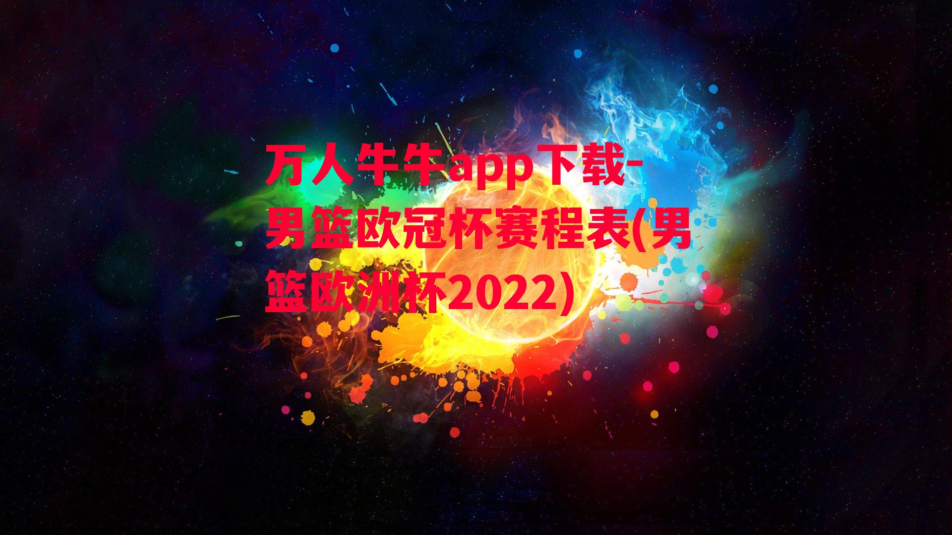 男篮欧冠杯赛程表(男篮欧洲杯2022)