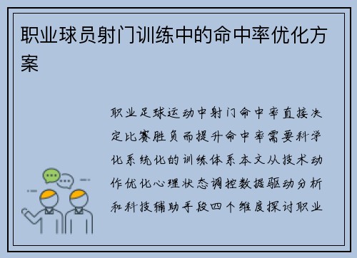 职业球员射门训练中的命中率优化方案