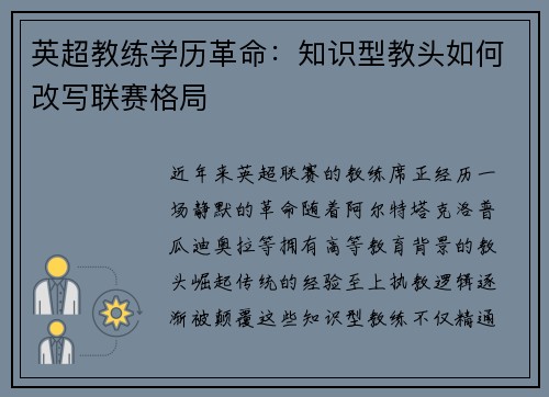 英超教练学历革命：知识型教头如何改写联赛格局
