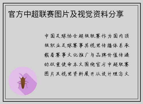 官方中超联赛图片及视觉资料分享