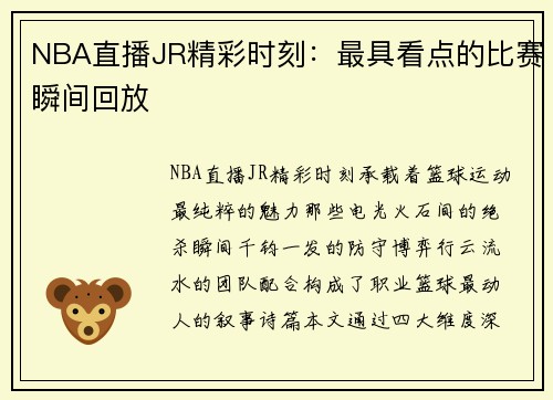 NBA直播JR精彩时刻：最具看点的比赛瞬间回放