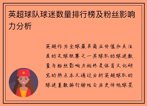英超球队球迷数量排行榜及粉丝影响力分析