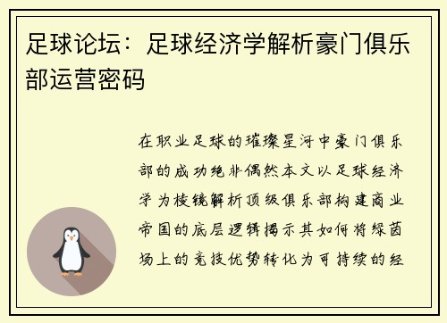 足球论坛：足球经济学解析豪门俱乐部运营密码