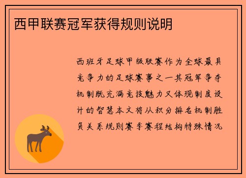 西甲联赛冠军获得规则说明