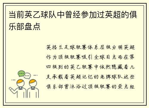 当前英乙球队中曾经参加过英超的俱乐部盘点