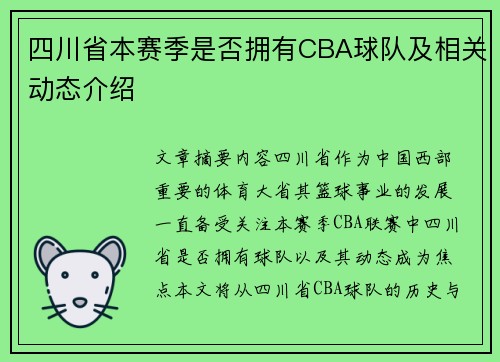 四川省本赛季是否拥有CBA球队及相关动态介绍