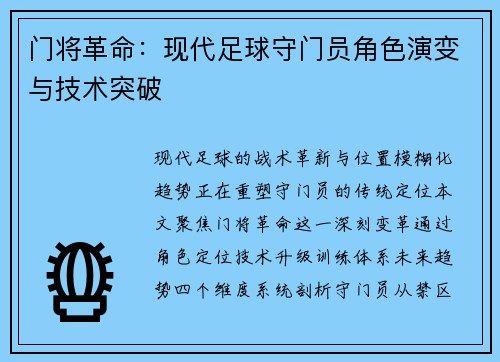 门将革命：现代足球守门员角色演变与技术突破