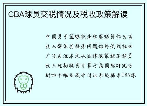 CBA球员交税情况及税收政策解读