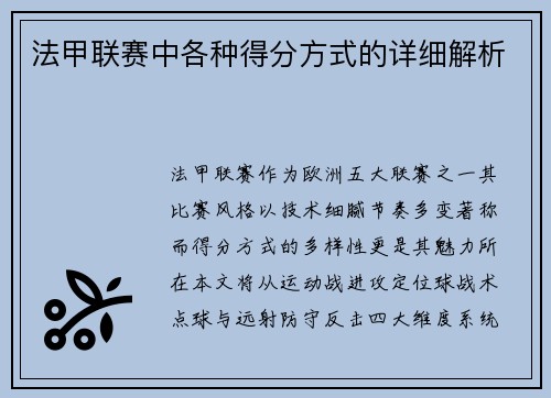 法甲联赛中各种得分方式的详细解析