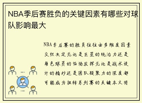 NBA季后赛胜负的关键因素有哪些对球队影响最大