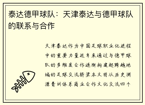 泰达德甲球队：天津泰达与德甲球队的联系与合作