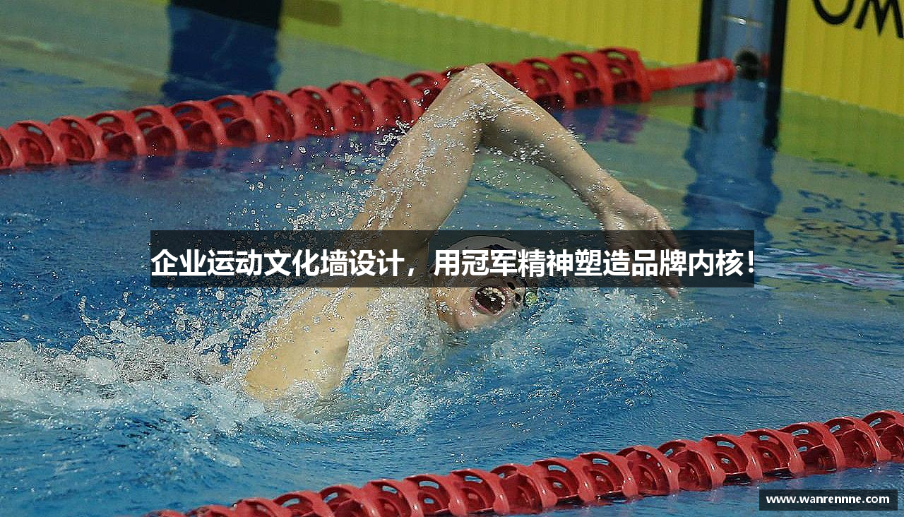 企业运动文化墙设计，用冠军精神塑造品牌内核！