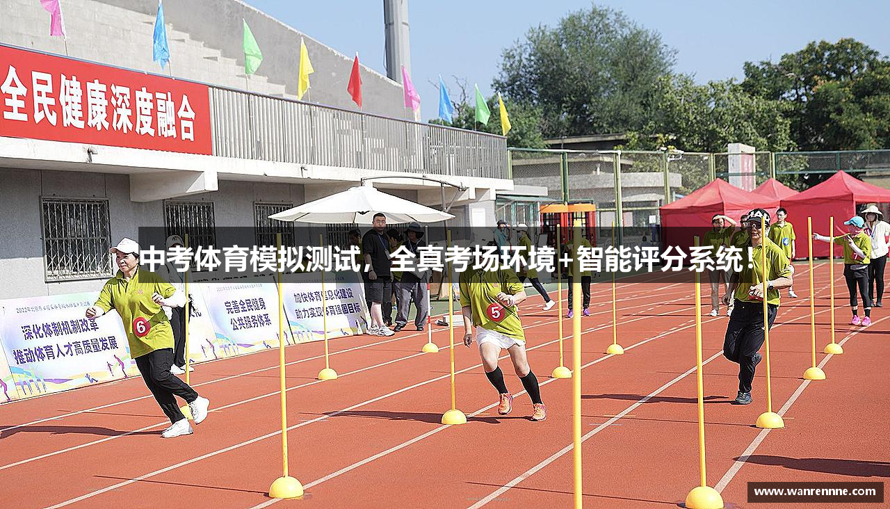中考体育模拟测试，全真考场环境+智能评分系统！