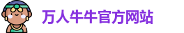 万人牛牛(中国)官方网站-Wanren niuniu