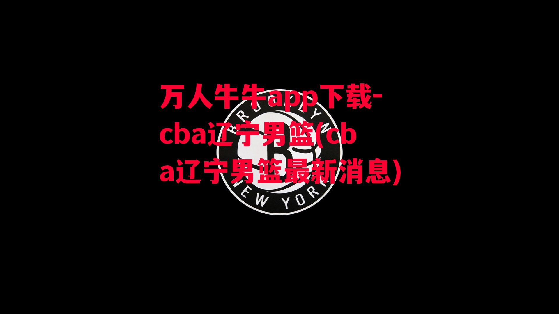 cba辽宁男篮(cba辽宁男篮最新消息)